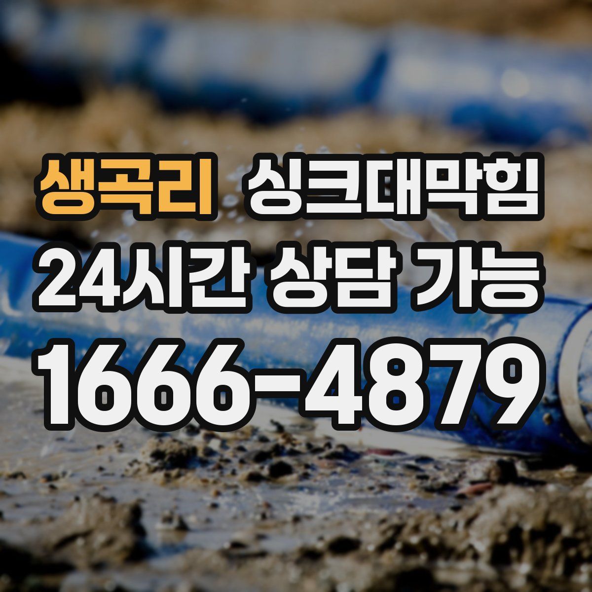 생곡리 싱크대막힘