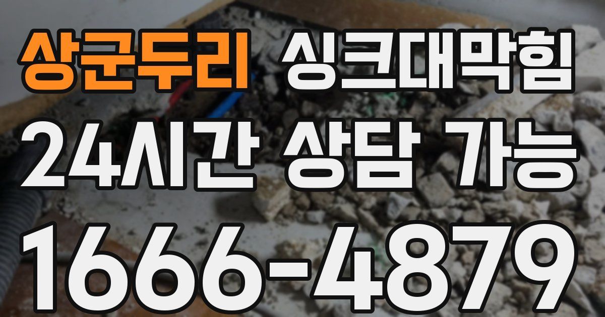 상군두리 싱크대 뚫기