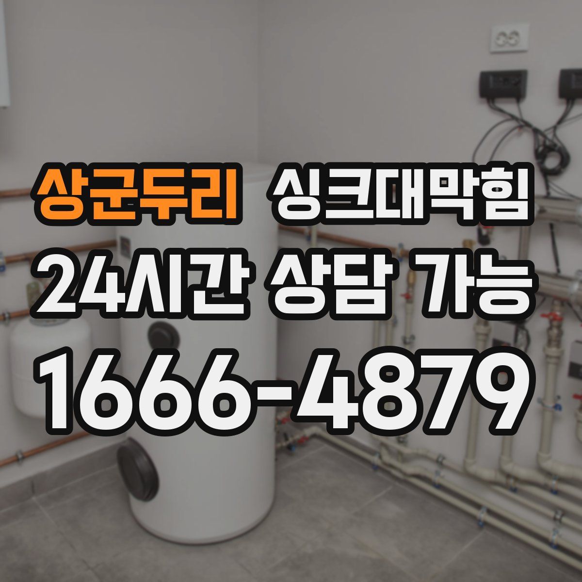 상군두리 싱크대막힘