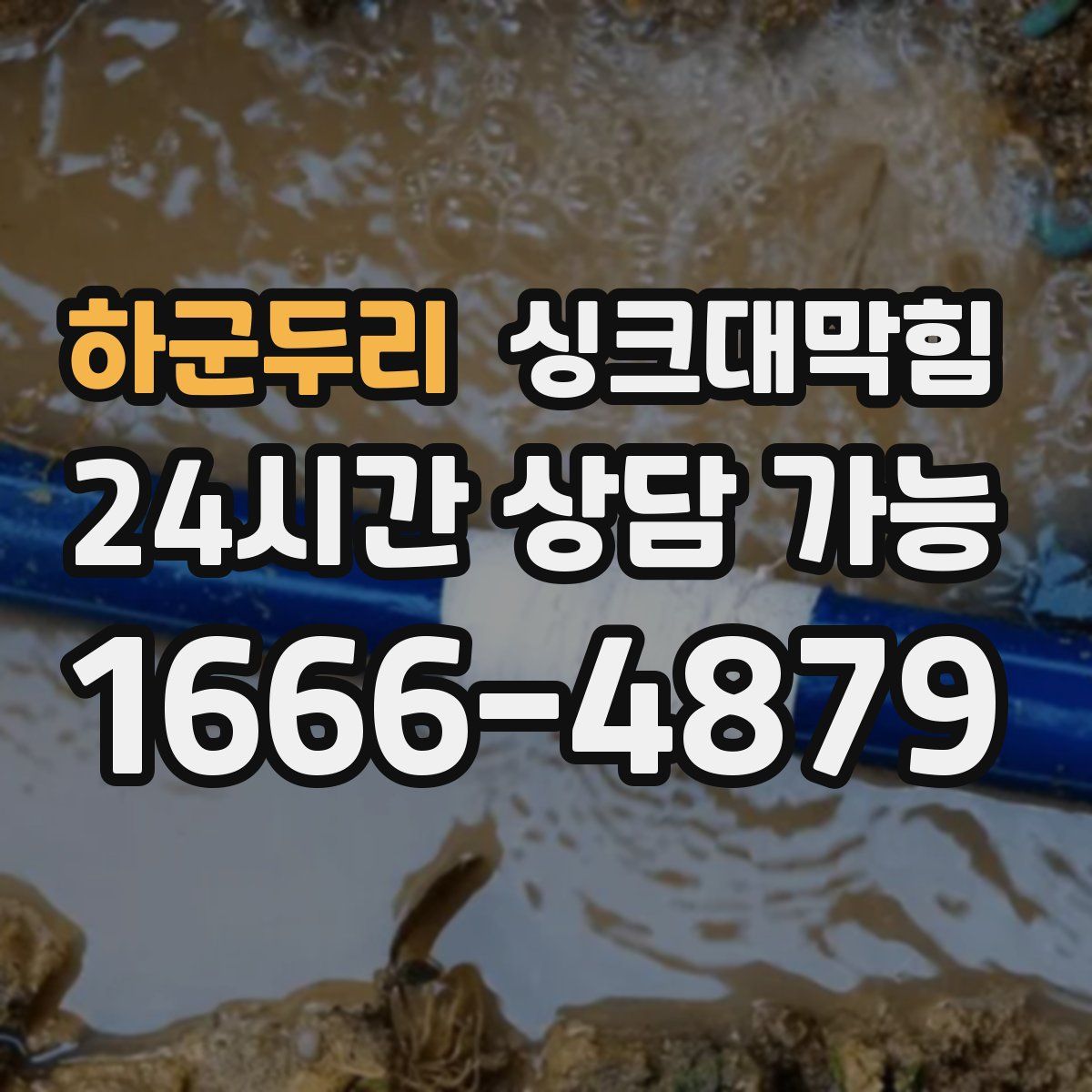 하군두리 싱크대막힘
