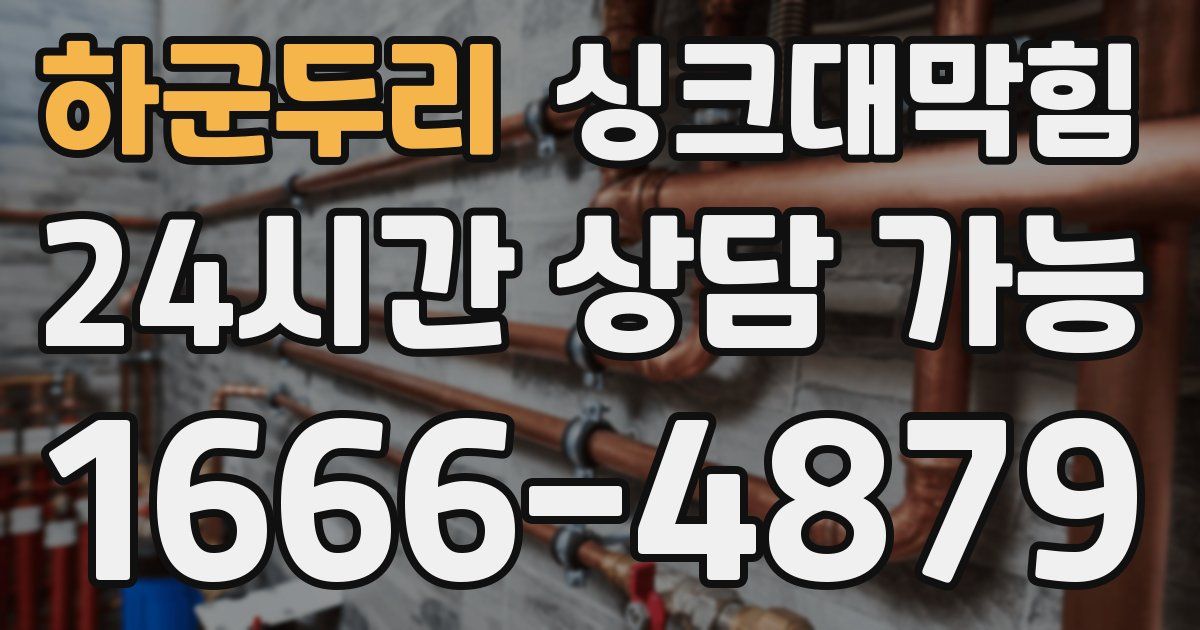 하군두리 싱크대 뚫기
