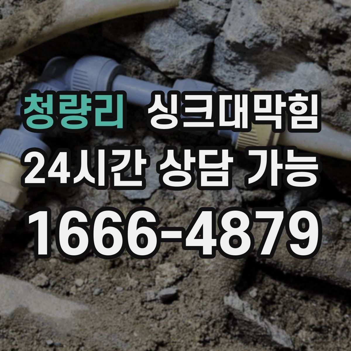 청량리 싱크대막힘