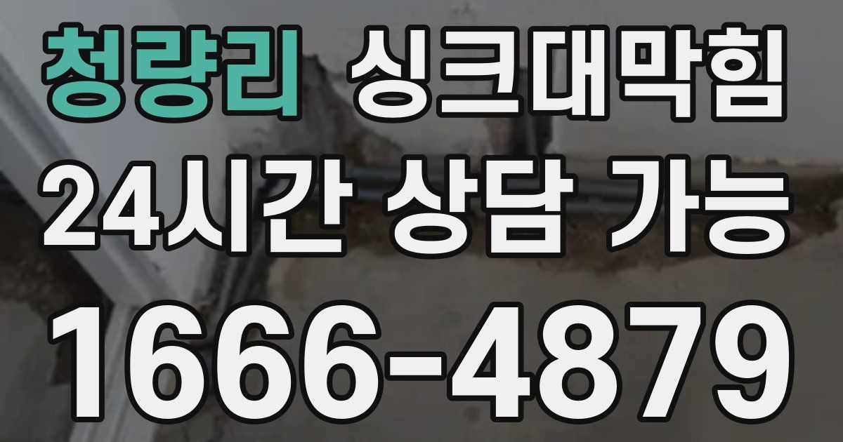 청량리 싱크대 뚫기