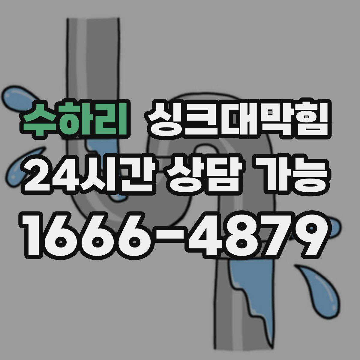 수하리 싱크대막힘