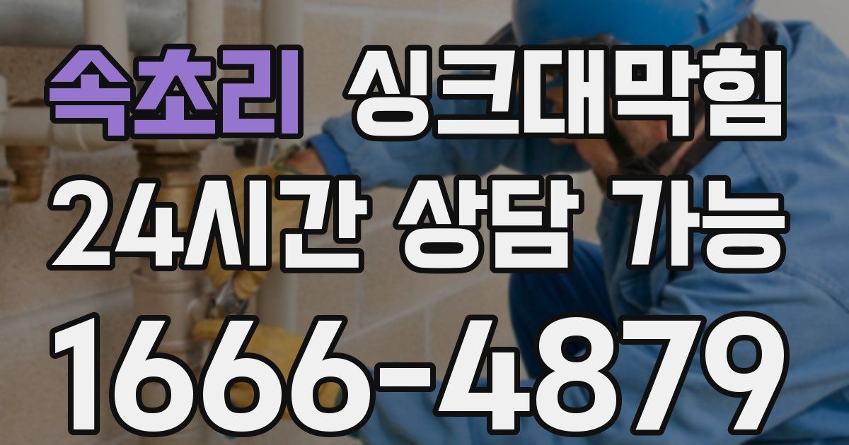 속초리 싱크대 뚫기