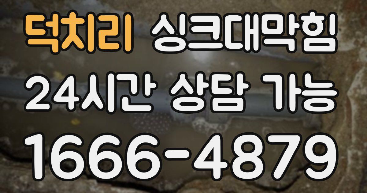 덕치리 싱크대 뚫기