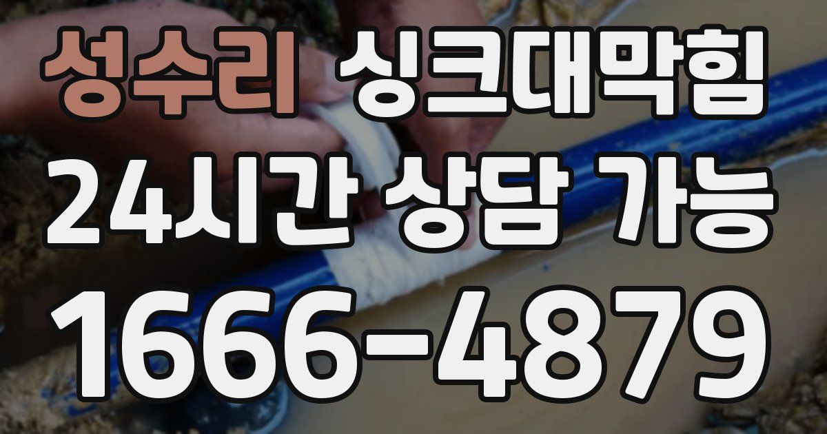 성수리 싱크대 뚫기