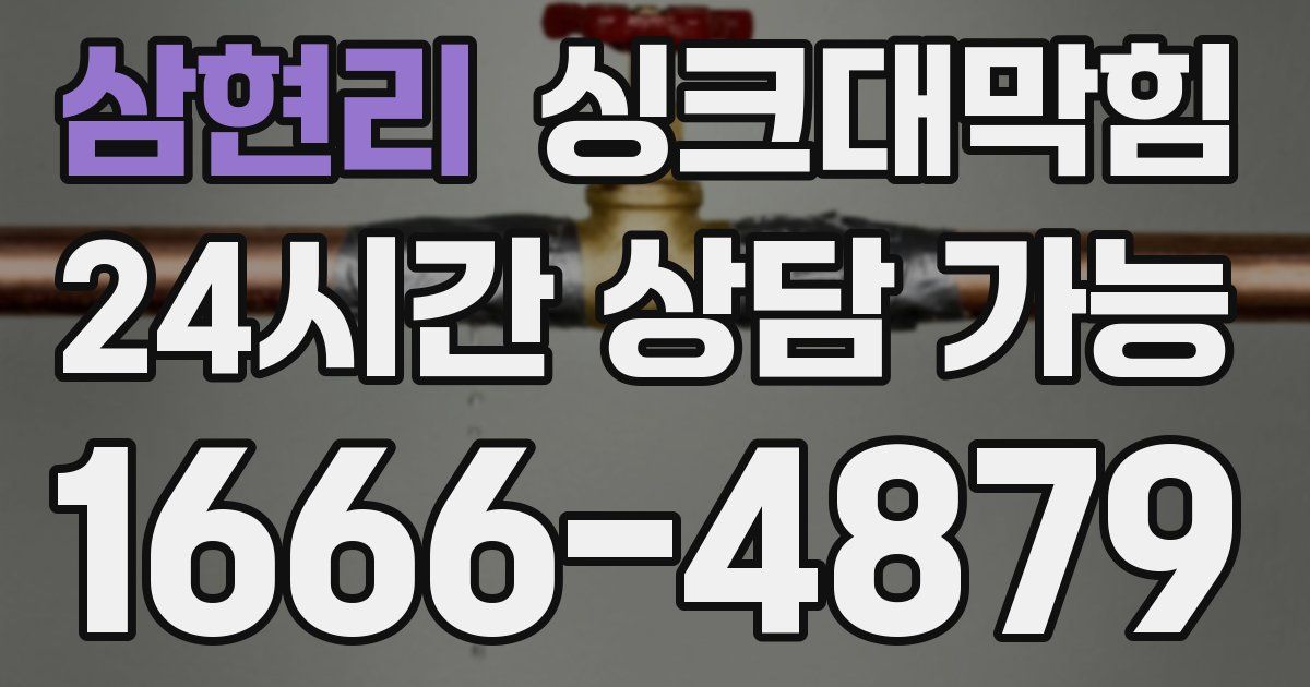 삼현리 싱크대 뚫기