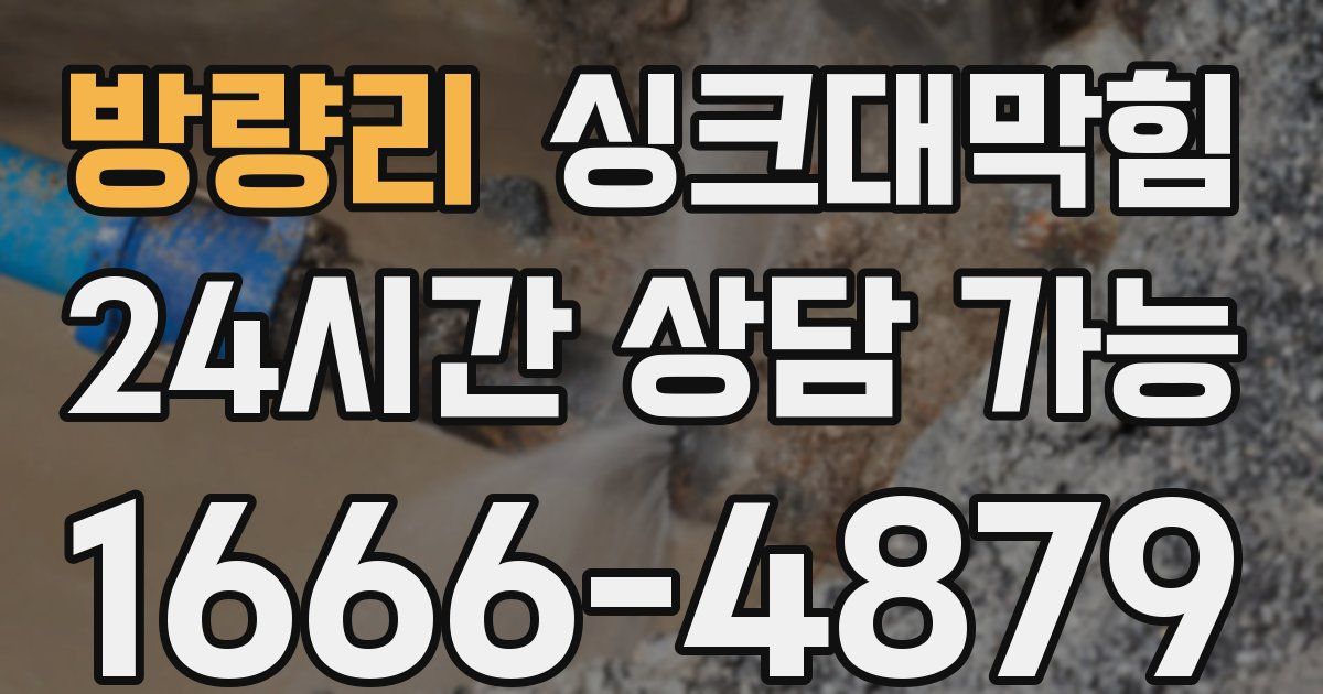 방량리 싱크대 뚫기