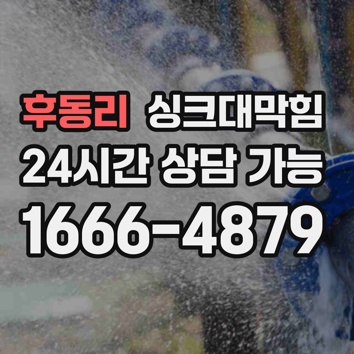 후동리 싱크대막힘