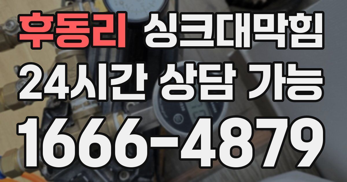 후동리 싱크대 뚫기