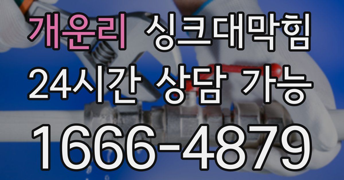 개운리 싱크대 뚫기