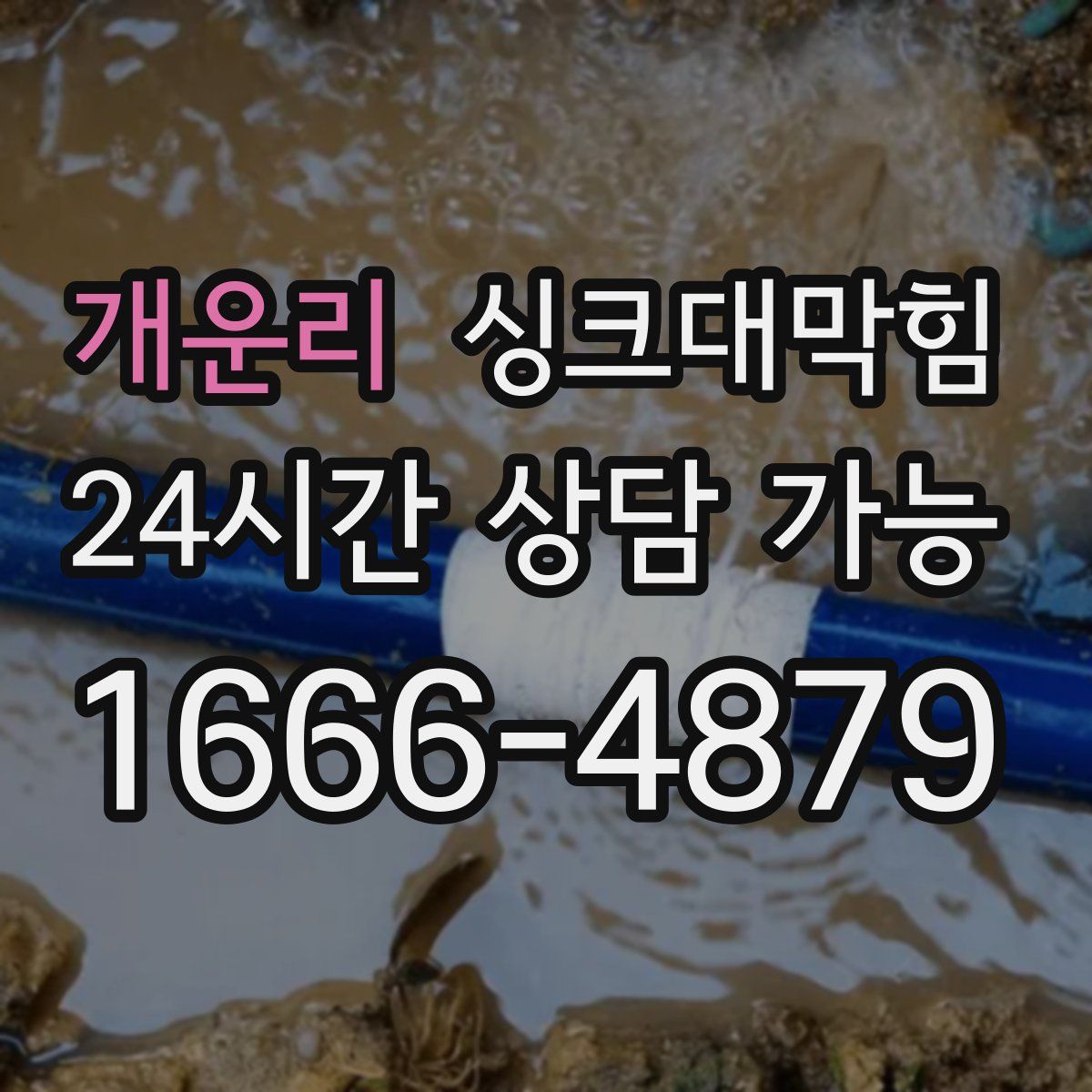 개운리 싱크대막힘