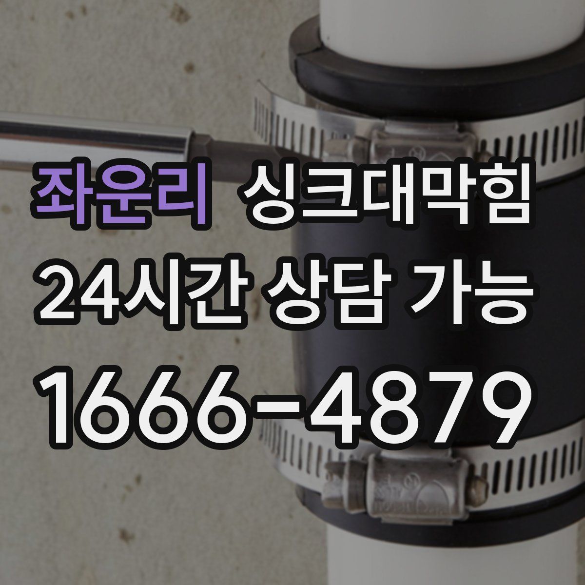 좌운리 싱크대막힘