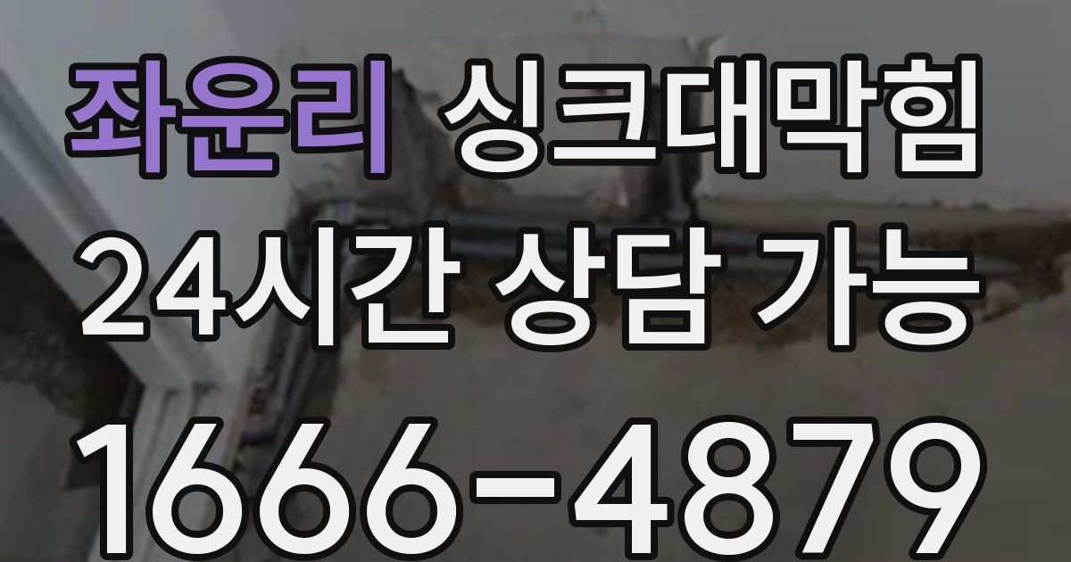 좌운리 싱크대 뚫기