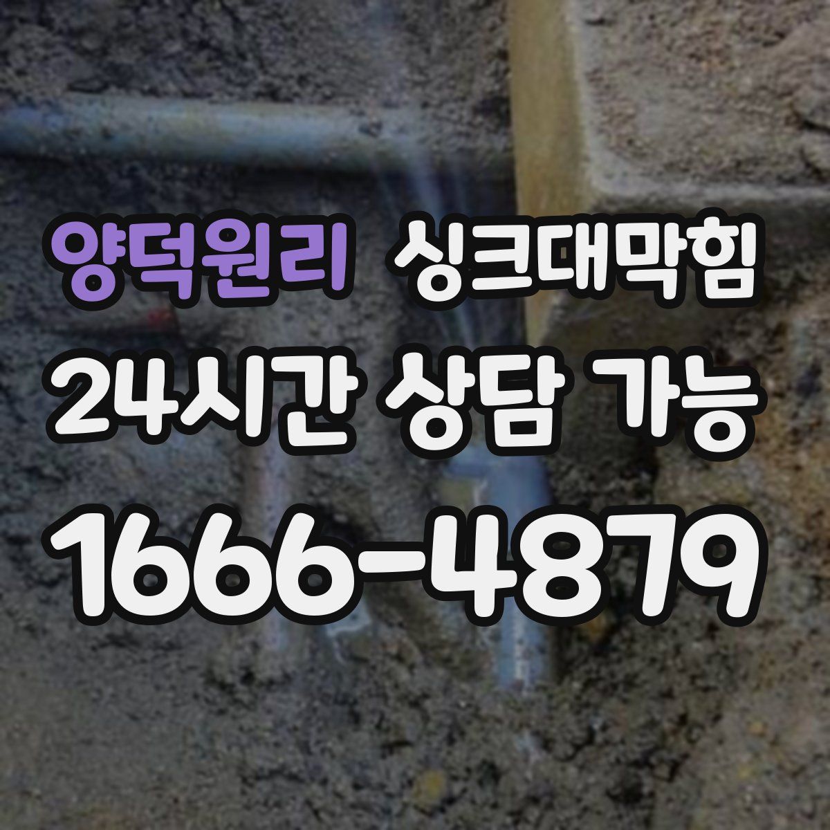 양덕원리 싱크대막힘