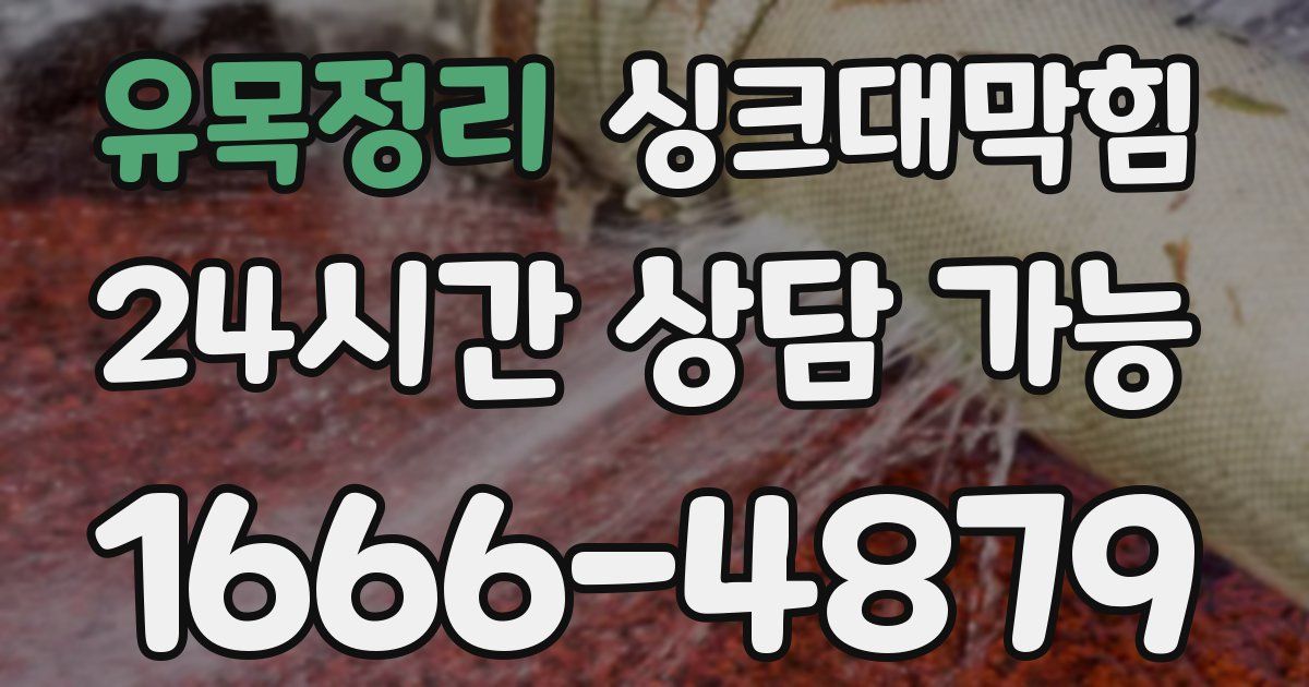 유목정리 싱크대 뚫기