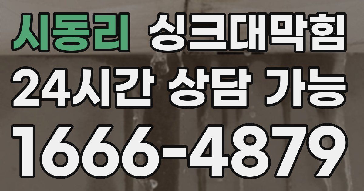 시동리 싱크대 뚫기