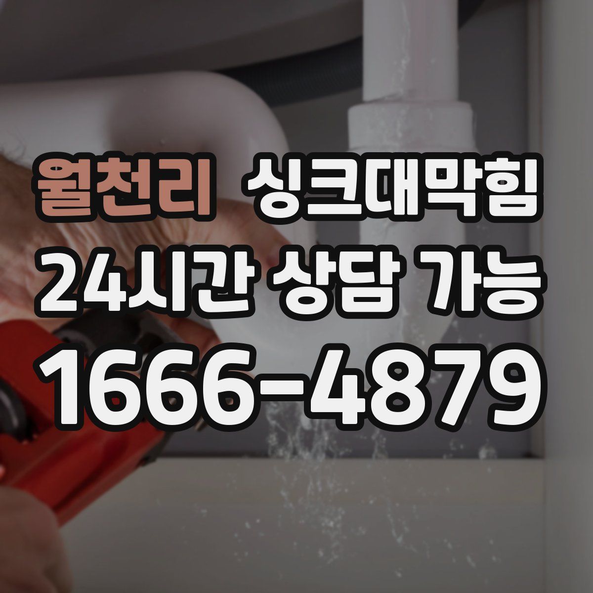 월천리 싱크대막힘