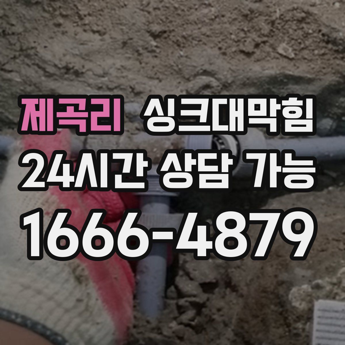 제곡리 싱크대막힘