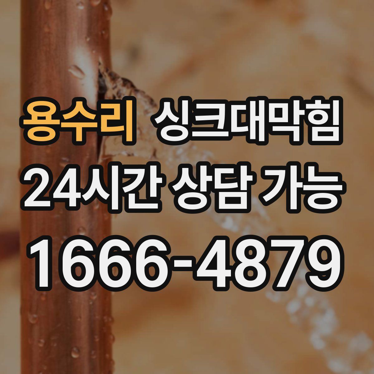 용수리 싱크대막힘