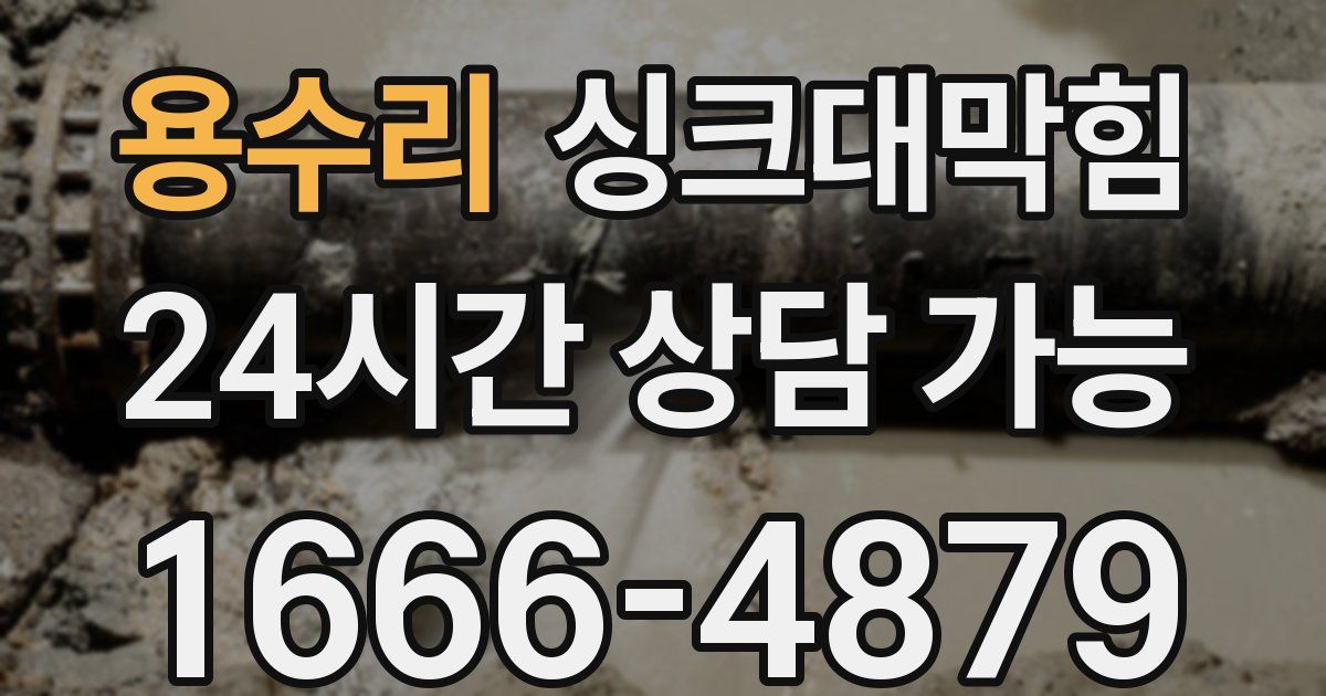 용수리 싱크대 뚫기