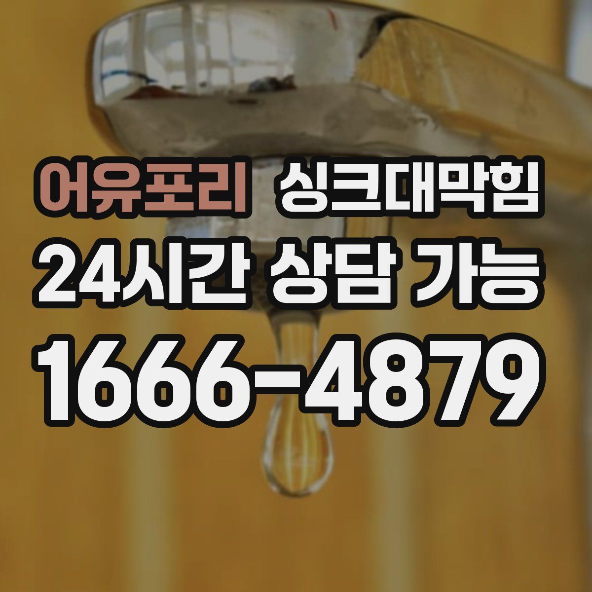 어유포리 싱크대막힘