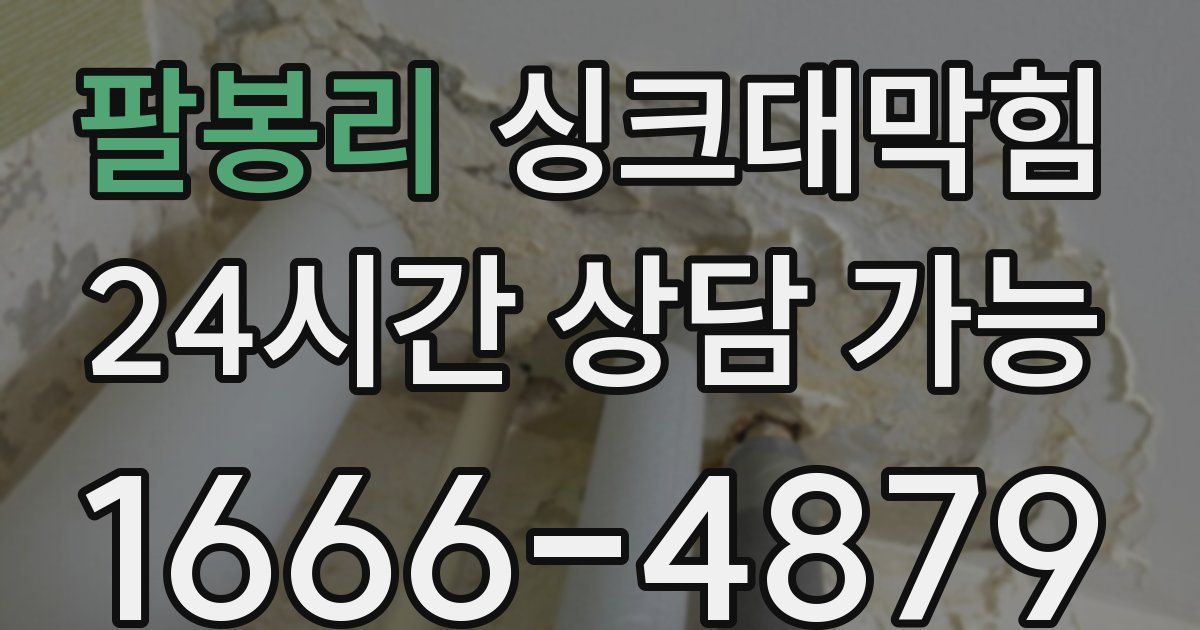 팔봉리 싱크대 뚫기