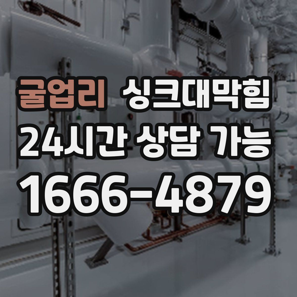 굴업리 싱크대막힘