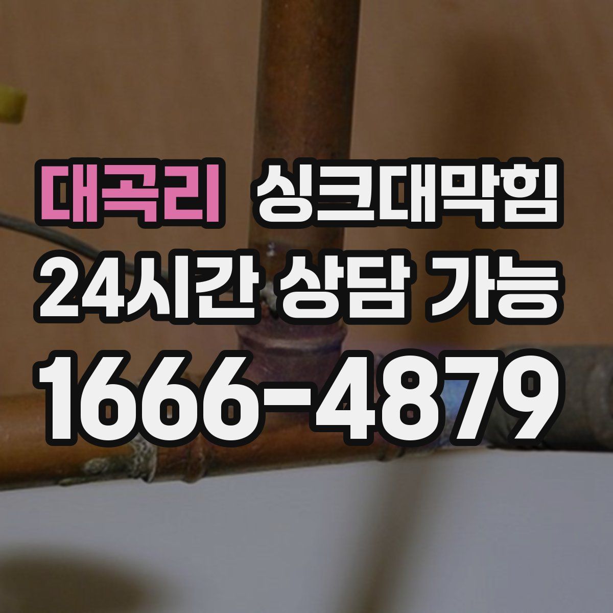 대곡리 싱크대막힘