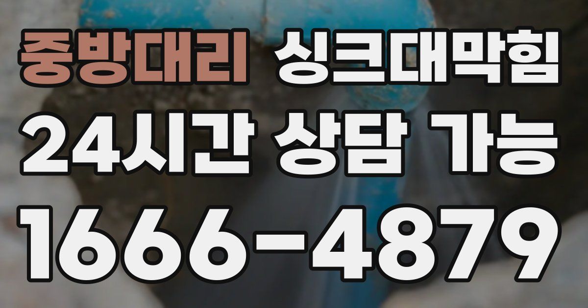 중방대리 싱크대 뚫기