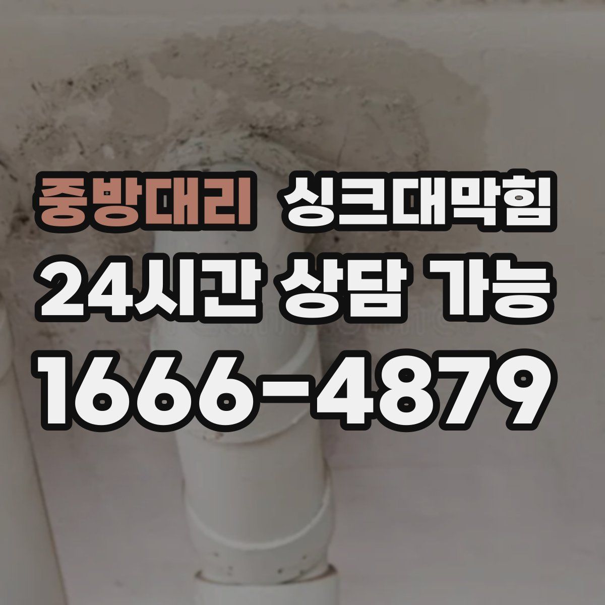 중방대리 싱크대막힘