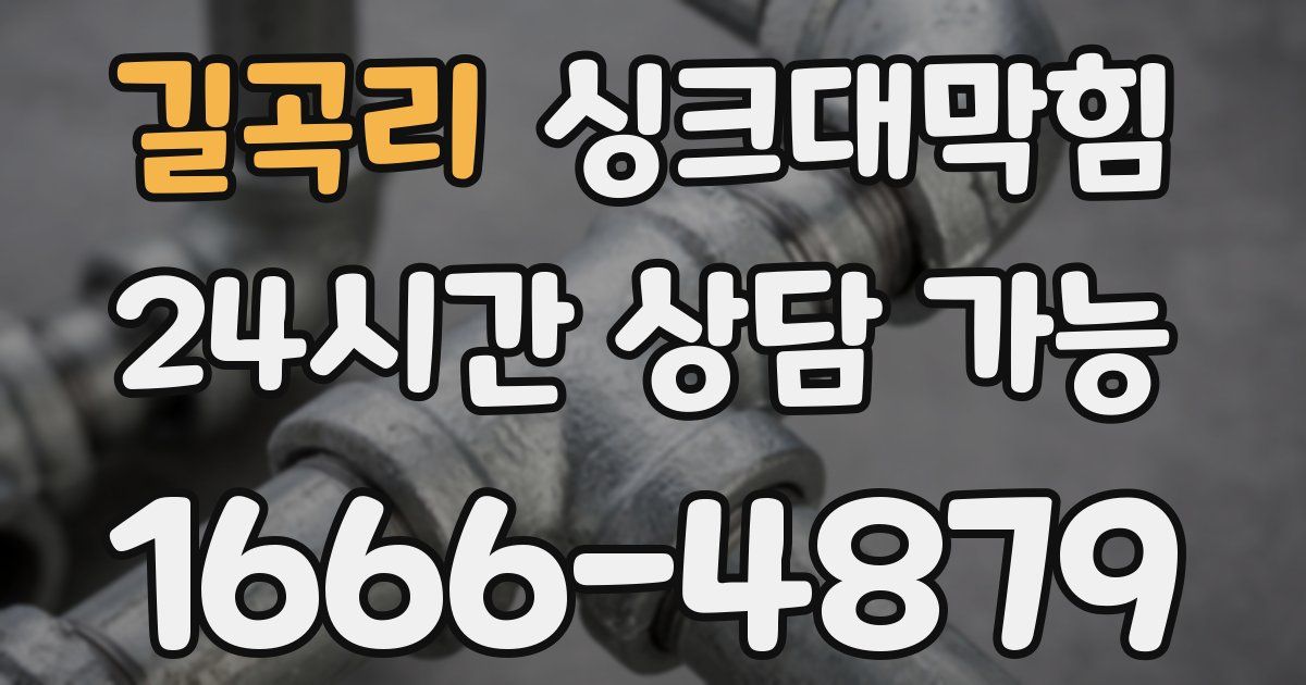 길곡리 싱크대 뚫기