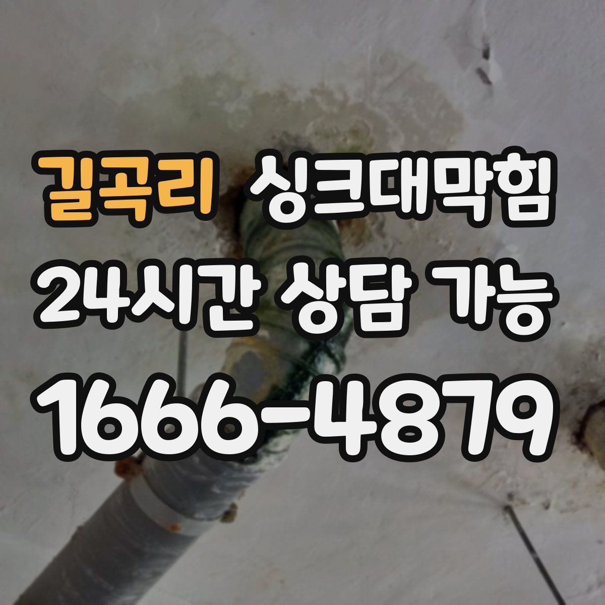 길곡리 싱크대막힘