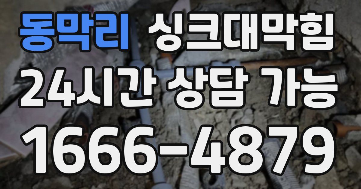 동막리 싱크대 뚫기