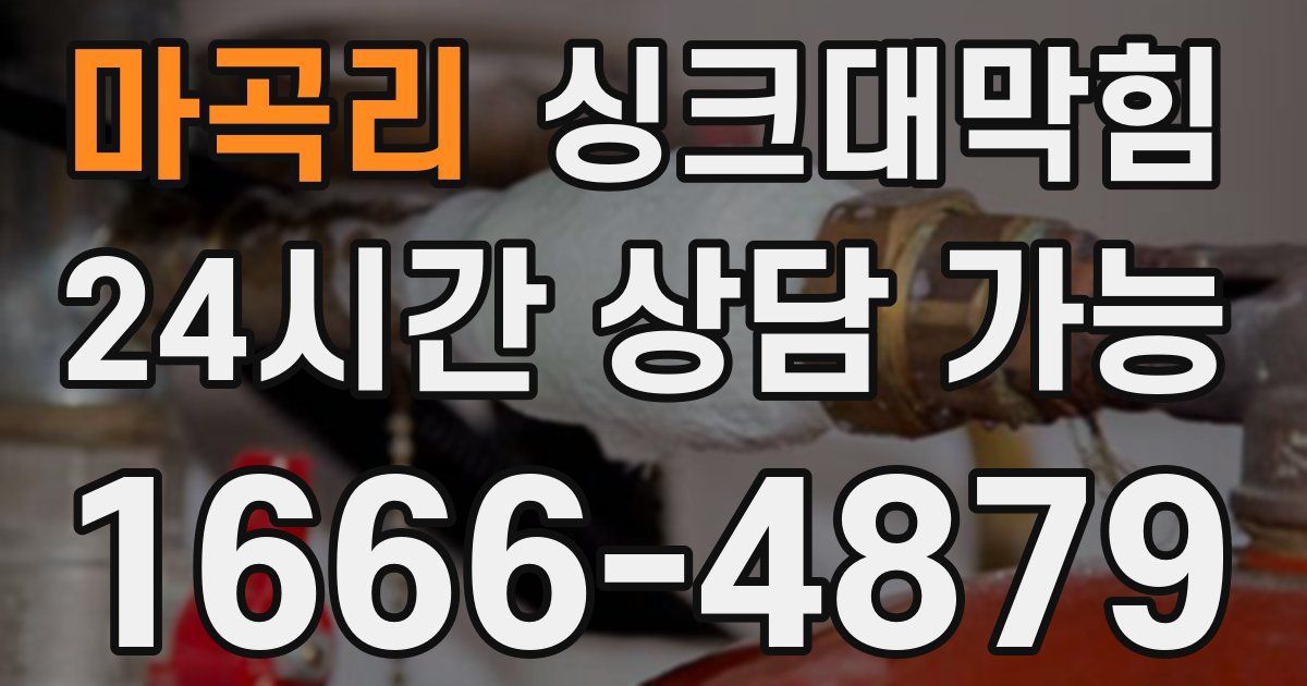 마곡리 싱크대 뚫기