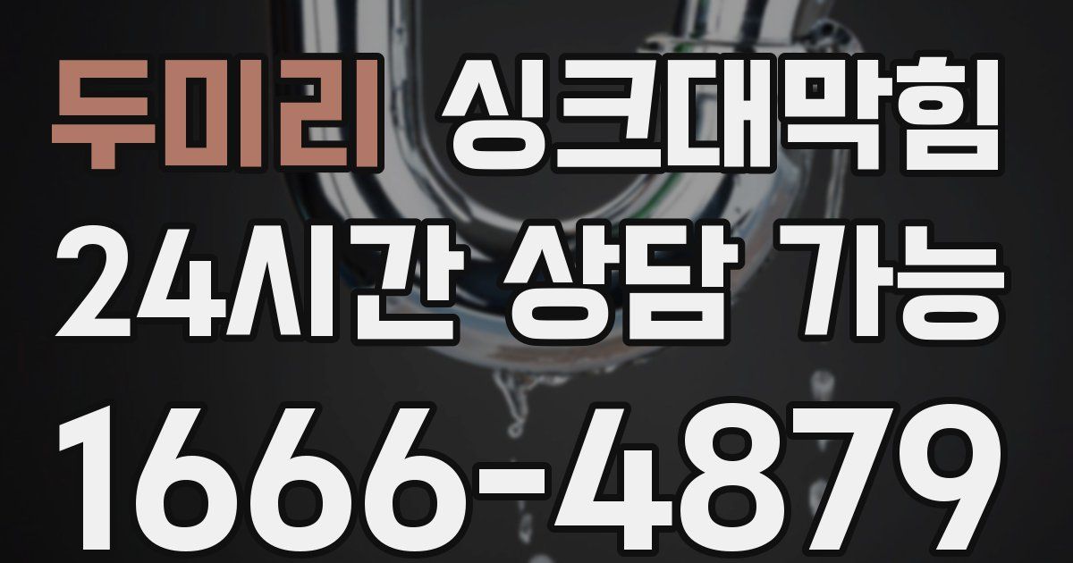 두미리 싱크대 뚫기
