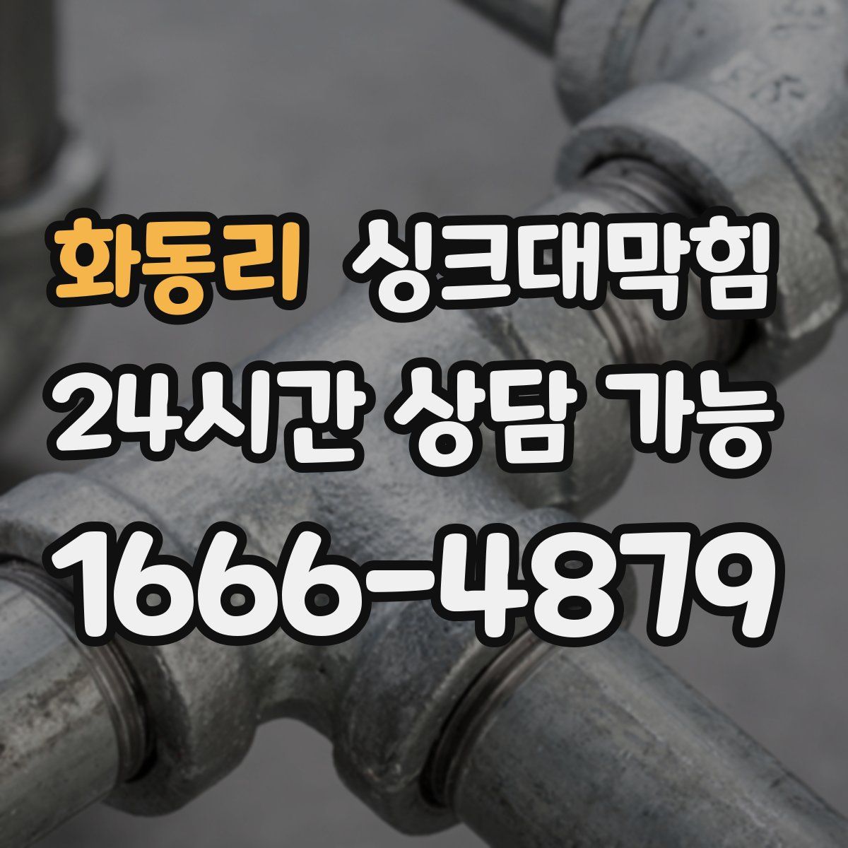 화동리 싱크대막힘