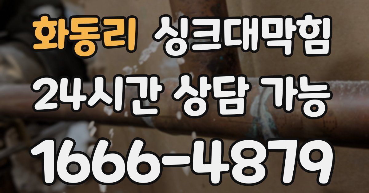 화동리 싱크대 뚫기
