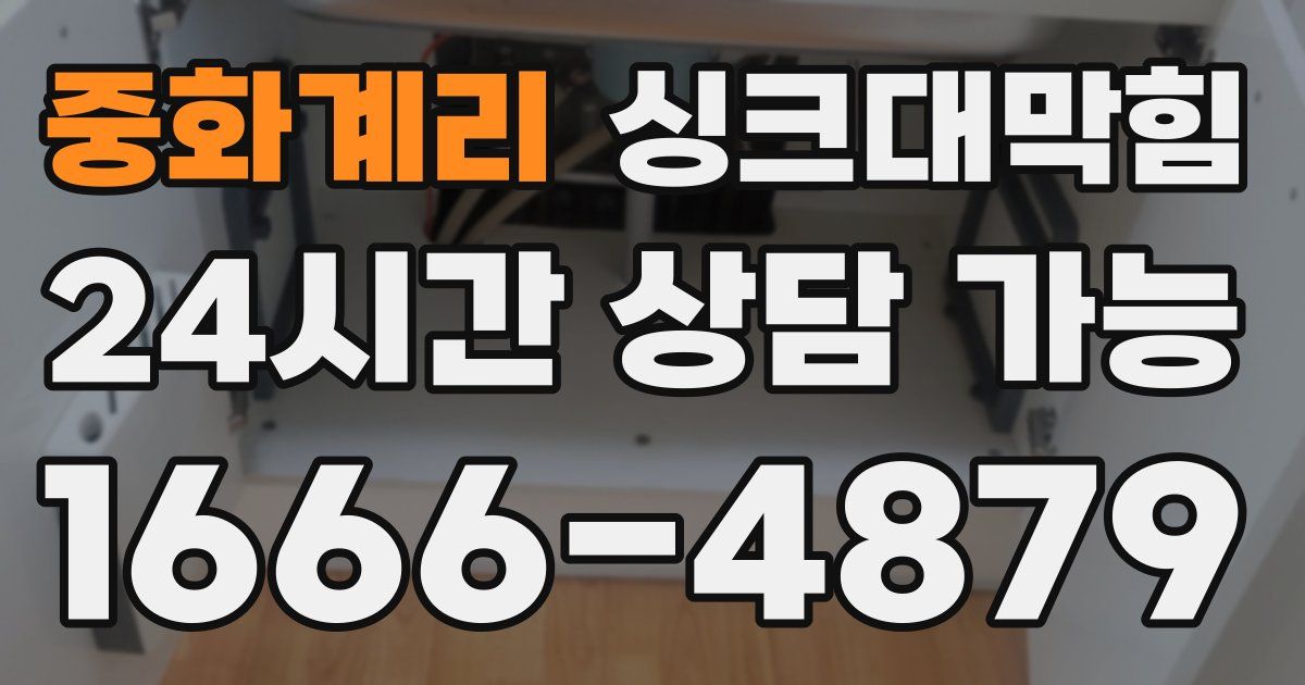 중화계리 싱크대 뚫기
