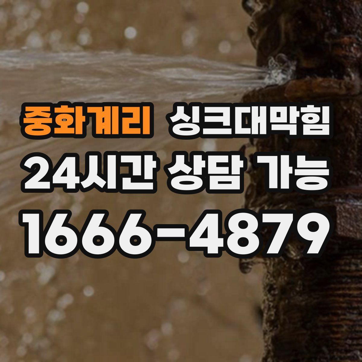 중화계리 싱크대막힘