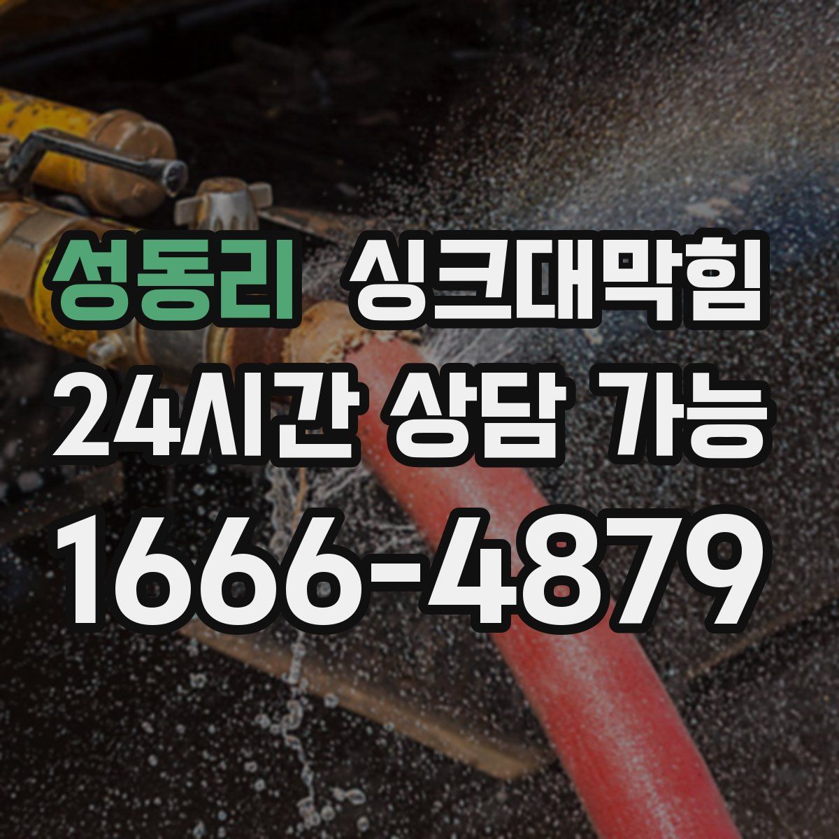 성동리 싱크대막힘