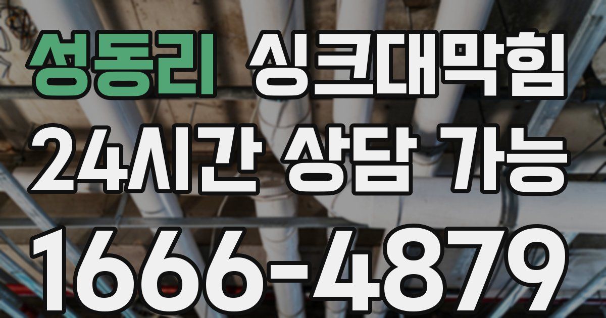 성동리 싱크대 뚫기