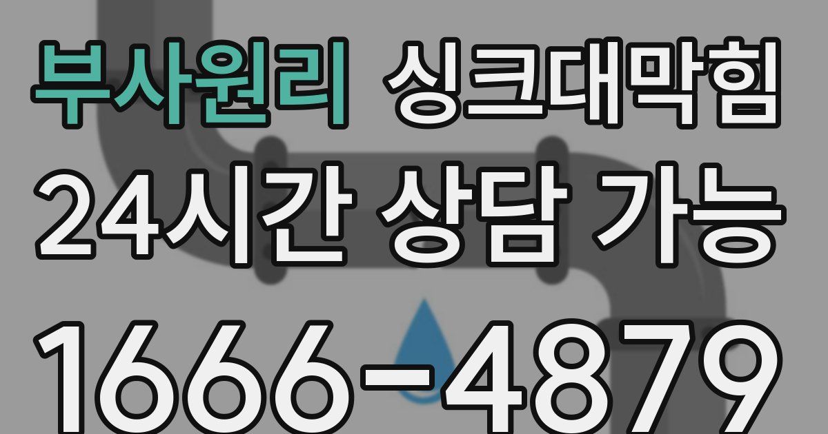 부사원리 싱크대 뚫기