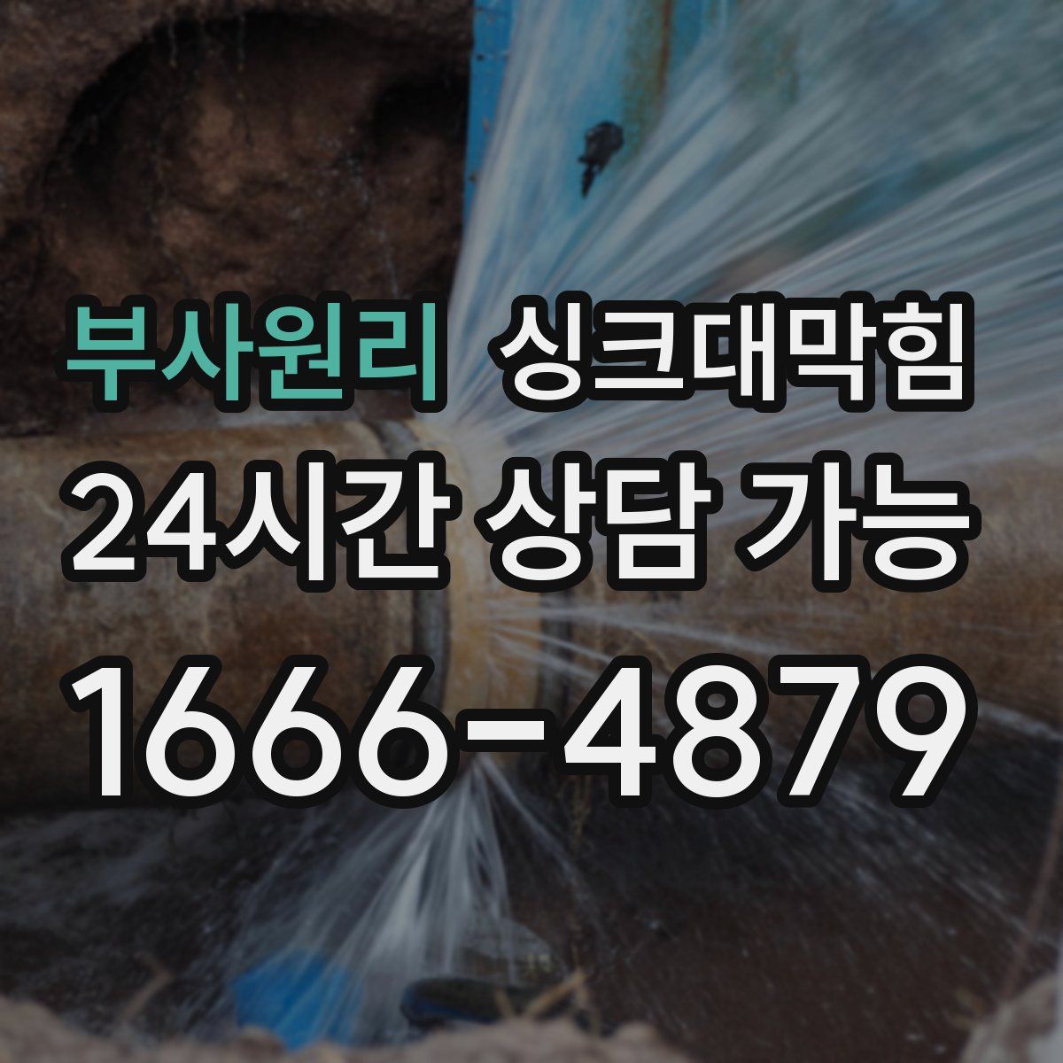 부사원리 싱크대막힘