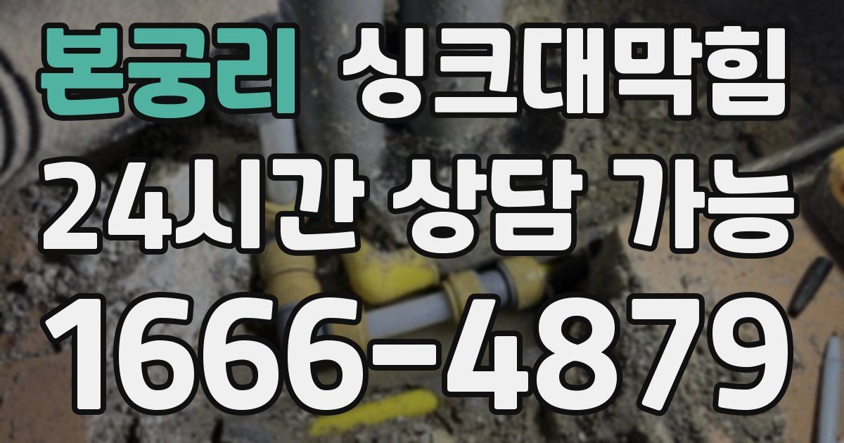 본궁리 싱크대 뚫기