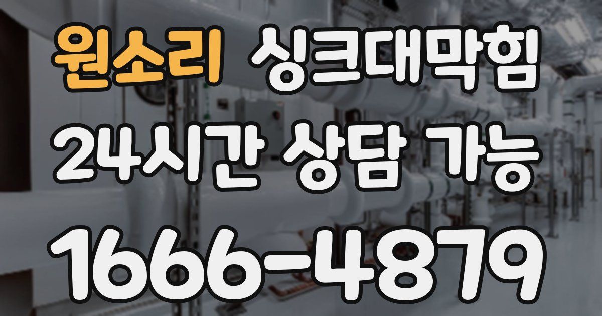 원소리 싱크대 뚫기