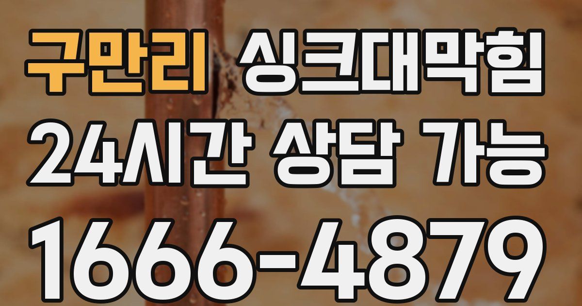 구만리 싱크대 뚫기