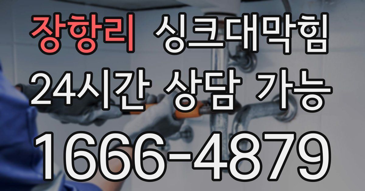 장항리 싱크대 뚫기