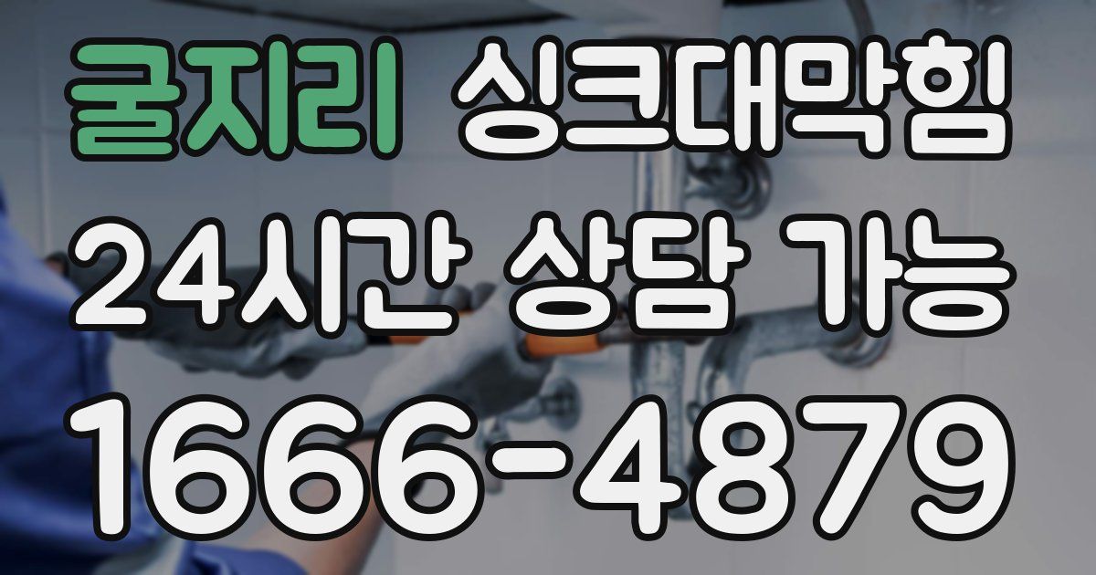 굴지리 싱크대 뚫기